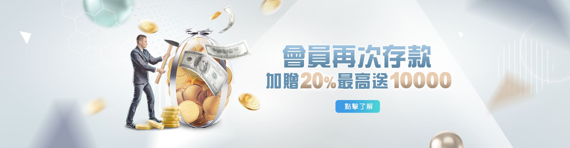 好玩娛樂城存款加贈20%優惠