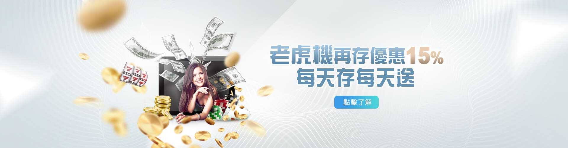 好玩娛樂城老虎機再存優惠